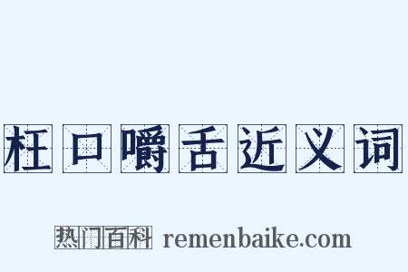 枉口嚼舌近义词是什么意思的图片